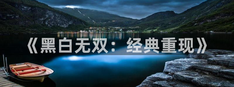 韩国羞羞漫画成人：《黑白无双：经典重现》