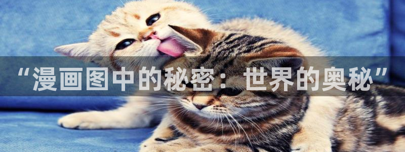 羞羞漫画av 漫画：“漫画图中的秘密：世界的奥秘”