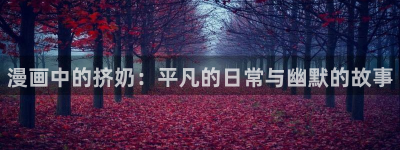 羞羞漫画软件大全：漫画中的挤奶：平凡的日常与幽默的故事
