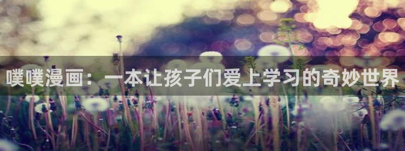 羞羞漫画?：噗噗漫画：一本让孩子们爱上学习的奇妙世界