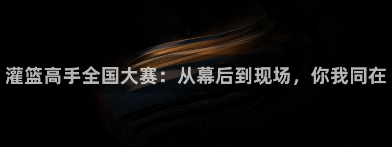 羞羞漫画官网免费观看：灌篮高手全国大赛：从幕后到现场，你我同在